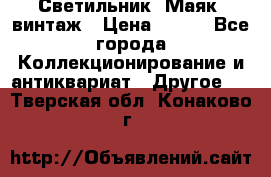 Светильник “Маяк“ винтаж › Цена ­ 350 - Все города Коллекционирование и антиквариат » Другое   . Тверская обл.,Конаково г.